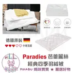 【PIKABU 皮卡布】德國原裝 PARADIES 芭蕾麗絲 四季羽絨被 蘆薈面料 棉被 羽絨被 德國製造 現貨