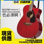 YAMAHA FSX800C 面單板 民謠吉他/電木吉他 櫻桃紅 亞邁樂器 現貨 小桶身 缺角造型 可門市取貨