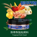 【AC草影】BIOZYM 百因美 熱帶魚黏貼飼料（110G）【一盒】BPB01159 紅蓮燈餵食 魚蝦飼料 孔雀魚飼料