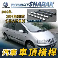 在飛比找樂天市場購物網優惠-2002-2009年改款前 SHARAN 雪狼 福斯 汽車車