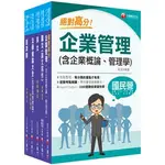 千華-讀好書 2024 [企管類]經濟部所屬事業機構新進職員聯合甄試課文版套書 25011131 9786263803985 <讀好書>