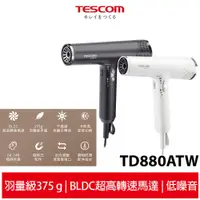 在飛比找蝦皮商城優惠-【TESCOM】TD880 TD880ATW 專業級負離子吹