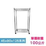 【我塑我形】90 X 45 X 125 CM 移動式萬用鐵力士鍍鉻二層收納架 置物架 鐵力士架 二層架