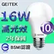 【GEITEK】16W LED燈泡(2021最新CNS法規驗證)10入