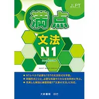 在飛比找蝦皮購物優惠-[大新~書本熊]滿點文法N1：9789866132759<書