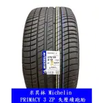 9月價 阿寶板橋宏進225/45-18米其林P3ZP(失壓續跑胎)四輪合購5700/條 保證公司貨 杜絕水貨輪胎