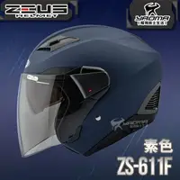 在飛比找樂天市場購物網優惠-ZEUS 安全帽 ZS-611F 素色 啞光藍 內藏墨片 插