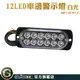 GUYSTOOL led燈珠 夜燈 閃爍燈 12珠 車用邊燈 led照明燈 氣氛燈 MET-SLW12 貨車邊燈 跑馬燈 流水燈