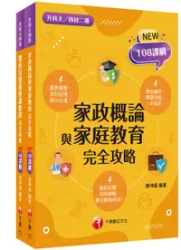 在飛比找誠品線上優惠-108課綱家政群幼保類 升科大四技課文版套書 (升科大/統測