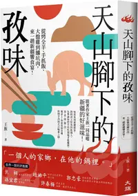 在飛比找PChome24h購物優惠-天山腳下的孜味：從烤全羊、手抓飯、大盤雞到饢坑肉，來一趟新疆