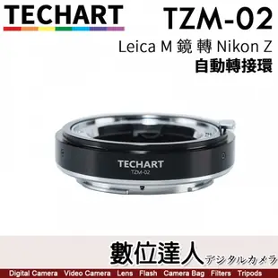 TECHART 天工 TZM-02 自動轉接環 Leica M - Nikon Z 相機 LM-NZ 自動對焦環 第二代