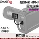 SmallRig 3019 4K 超細 HDMI 轉接線 A轉A HDMI to HDMI / A7SIII GH5 GH6 S1H 傳輸線