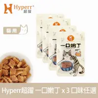 在飛比找ETMall東森購物網優惠-Hyperr 超躍 一口嫩丁貓咪手作零食 3入 (寵物零食 