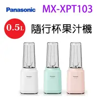 在飛比找蝦皮商城優惠-Panasonic 國際 MX-XPT103 隨行杯 0.5