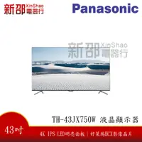 在飛比找蝦皮購物優惠-*~新家電錧~*【Panasonic 國際 TH-43JX7