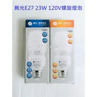 在飛比找蝦皮購物優惠-『政揚』附發票 舞光 E27 23W 120V 省電燈泡 麗