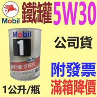 在飛比找蝦皮購物優惠-✨Mobil 美孚✨ 5W30 鐵罐 ⛽️1公升，公司貨【附