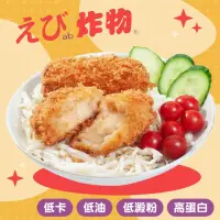 在飛比找momo購物網優惠-【鮮食家任選】ab炸物日本海老生乳可樂餅(480g±5%