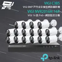 在飛比找ETMall東森購物網優惠-[昌運科技] TP-LINK組合 VIGI NVR2016H