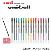 在飛比找樂天市場購物網優惠-UNI 三菱 UMR-109-28 STYLE FIT 0.