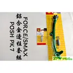 XPH POSH | PK7 綠色 鋁合金邊柱 邊柱+螺絲 側柱 適用於 FORCE SMAX S妹 S-MAX 15