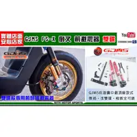 在飛比找蝦皮購物優惠-麥可倉庫機車精品【GJMS FS-X 倒叉 全可調 前叉 避