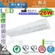 【舞光】LED 26W 節能+環保標章雙認證 4呎2管 輕鋼架燈 冷軋鋼板高反射格柵【燈峰照極】#L4241R3_ee