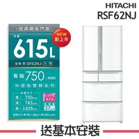 在飛比找樂天市場購物網優惠-【HITACHI日立】RSF62NJ 615L日製六門變頻冰