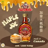 在飛比找蝦皮購物優惠-加拿大 Maple Joe純楓糖漿 150g/250g/45