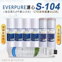 現貨🔥EVERPURE【S104】美國平行輸入濾心+10