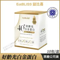 在飛比找樂天市場購物網優惠-[免運速出] Eatbliss益比喜 好齡光白金蛋白 乳清蛋