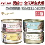 【食尚汪喵】-APPLAWS 愛普士-全天然主食罐70克 (24罐)