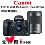 CANON EOS M50 II 15-45MM+55-200MM STM 雙鏡組 公司貨 預購 下單前先詢問