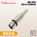 STANDER MA-3FSJ 母6.3 轉 XLR 母 轉接頭【凱傑樂器】