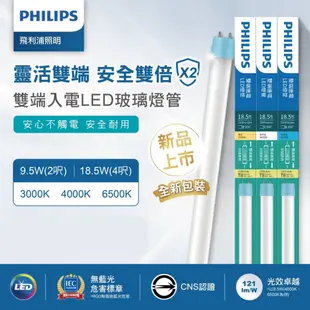 PHILIPS 飛利浦 雙端入電 燈管 LED T8 2尺 4尺 CNS認證