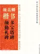 顏真卿楷書：多寶塔碑顏勤禮碑（簡體書）