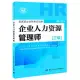 國家職業資格考試指南：企業人力資源管理師(三級)(第二版)