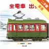 坐電車出發 坐電車回家[二手書_普通]11315587425 TAAZE讀冊生活網路書店