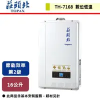 在飛比找PChome商店街優惠-【莊頭北】16L 數位恆溫強排型熱水器 TH-7168BFE