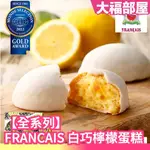 日本製🇯🇵 橫濱限定 FRANCAIS 白巧克力檸檬蛋糕禮盒 檸檬蛋糕 白巧克力 禮盒  送禮 餅乾 零式 點心 甜點