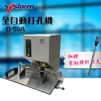 在飛比找松果購物優惠-SYSFORM D-50A 全自動打孔機 + SYSFORM