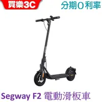 在飛比找蝦皮商城優惠-Segway Ninebot F2電動滑板車 賽格威【聯強代