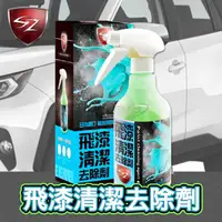 在飛比找PChome商店街優惠-【愛車族】SZ S0187 飛漆清潔去除劑 500ml 洗淨