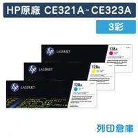 在飛比找松果購物優惠-【HP】CE321A / CE322A / CE323A (