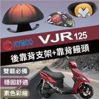 在飛比找蝦皮購物優惠-現貨 光陽 VJR 125 後靠背 靠墊 椅背 靠腰 靠背 