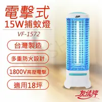 在飛比找鮮拾優惠-【友情牌】15W電擊式捕蚊燈 VF-1572