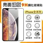 APPLE 蘋果 IPHONE 16 / 16 PRO / 16 PLUS / 16 PRO MAX 滿版 鋼化玻璃保護貼 9H 滿版玻璃 鋼貼 鋼化貼 螢幕保護貼 玻璃貼 保護膜