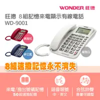 在飛比找PChome24h購物優惠-旺德 8組記憶來電顯示有線電話WD-9001