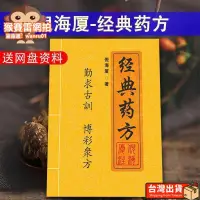 在飛比找露天拍賣優惠-熱賣【現貨】中醫書 珍藏版倪海夏中醫經典藥方醫案、附贈人體穴