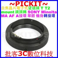 在飛比找Yahoo!奇摩拍賣優惠-T T2 MOUNT T2-MOUNT天文望鏡頭轉Sony 